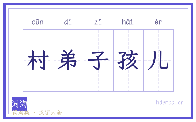 村弟子孩儿的书法字