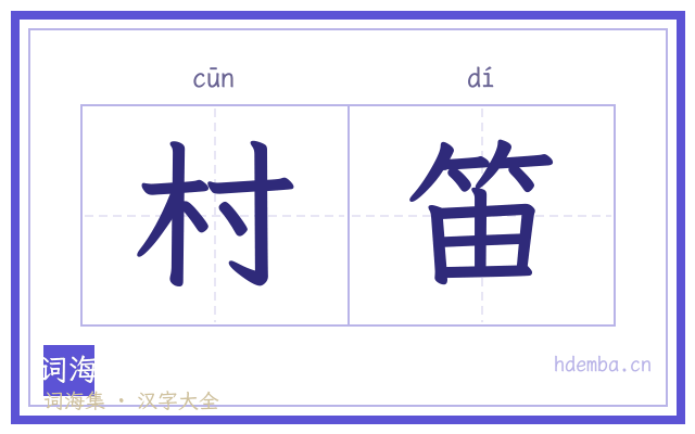 村笛的书法字