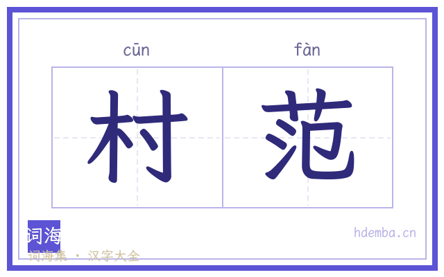 村范的书法字