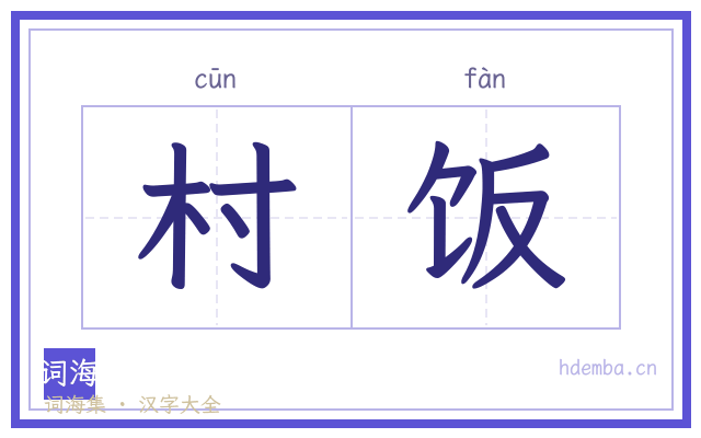 村饭的书法字