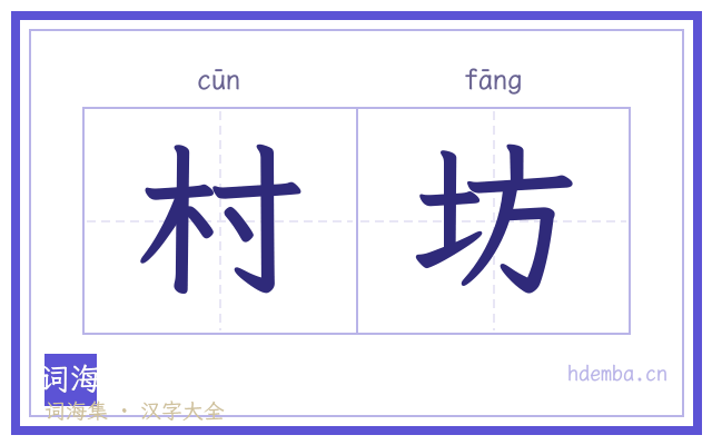 村坊的书法字