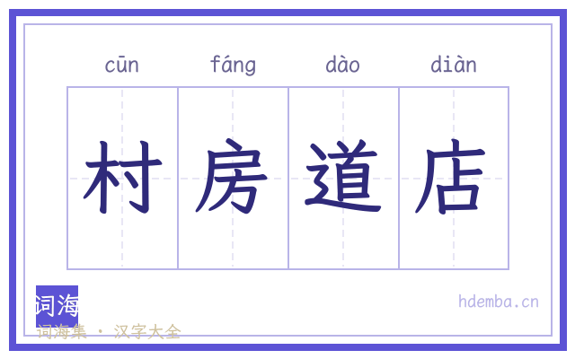 村房道店的书法字