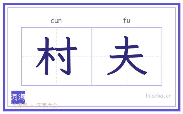 村夫的书法字