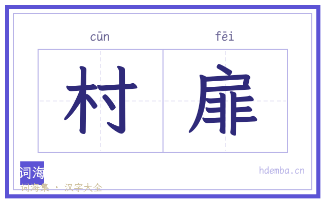 村扉的书法字