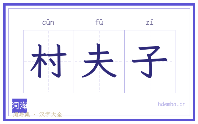 村夫子的书法字