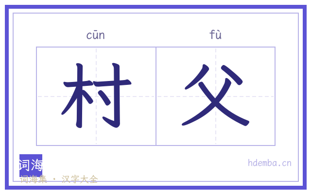 村父的书法字