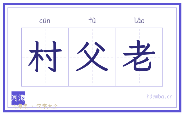 村父老的书法字