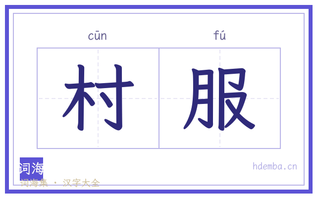村服的书法字