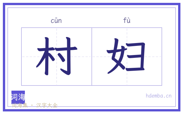村妇的书法字