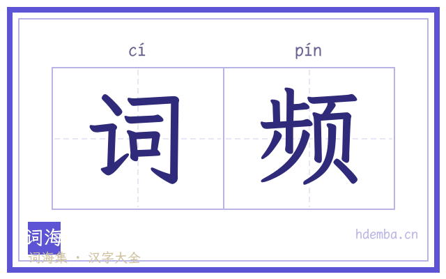 词频的书法字