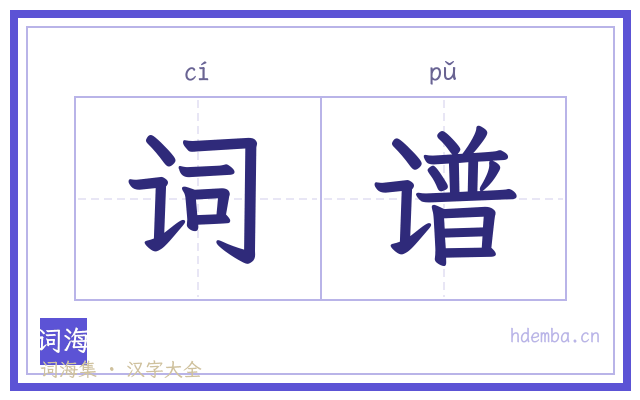 词谱的书法字