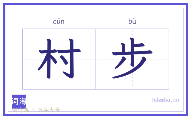 村步的书法字