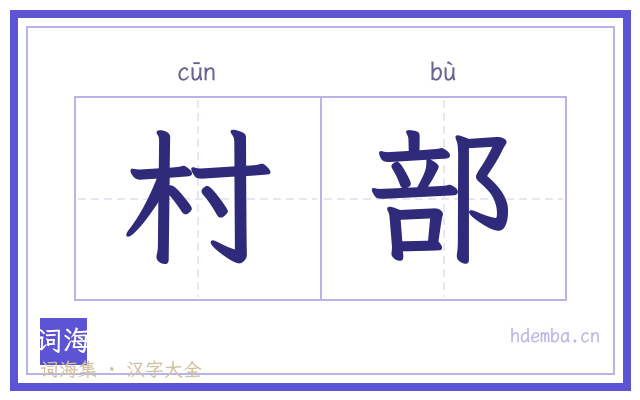 村部的书法字