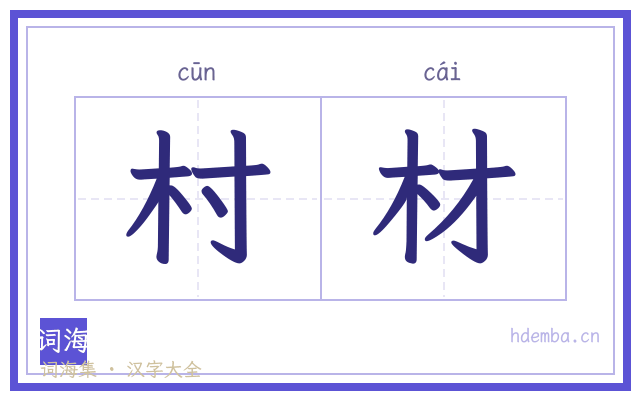村材的书法字