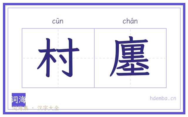 村廛的书法字