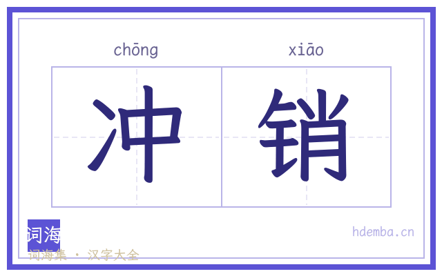 冲销的书法字