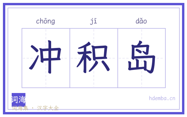 冲积岛的书法字