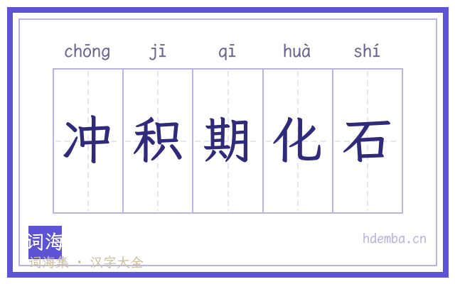 冲积期化石的书法字