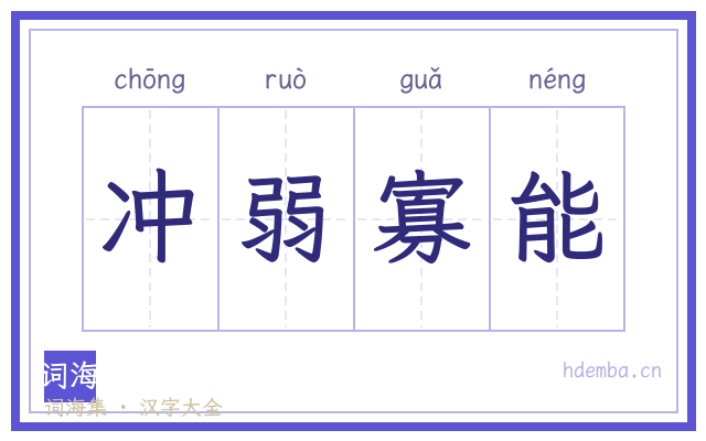 冲弱寡能的书法字