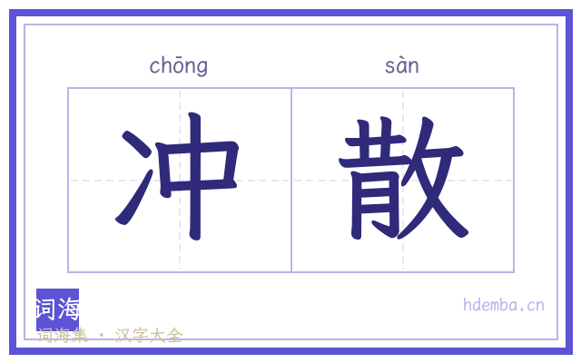 冲散的书法字