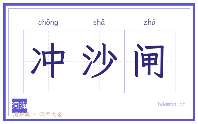 冲沙闸的书法字