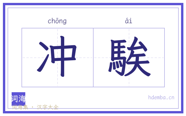 冲騃的书法字