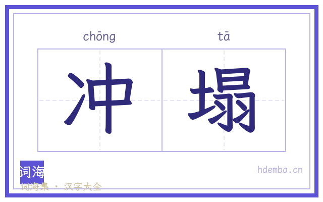 冲塌的书法字