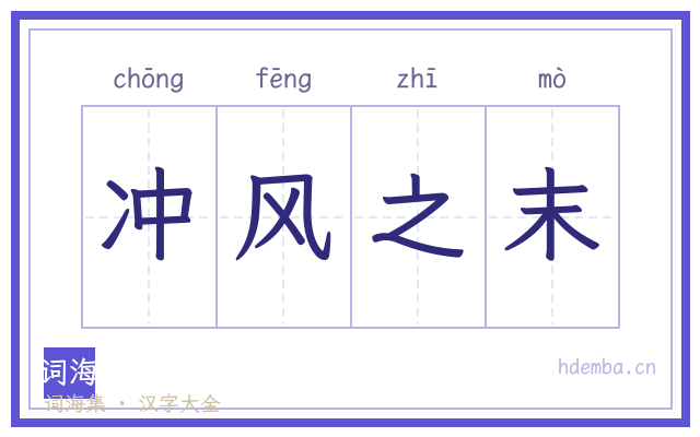 冲风之末的书法字