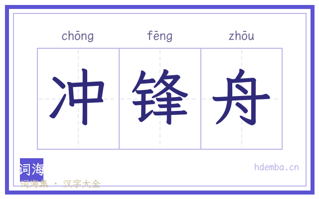 冲锋舟的书法字