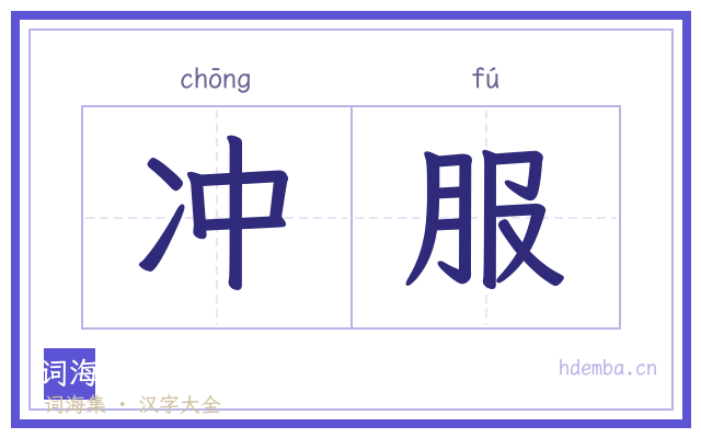 冲服的书法字