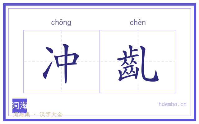 冲齓的书法字