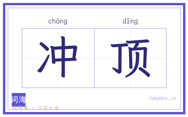 冲顶的书法字