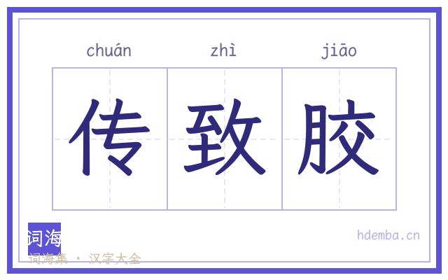 传致胶的书法字