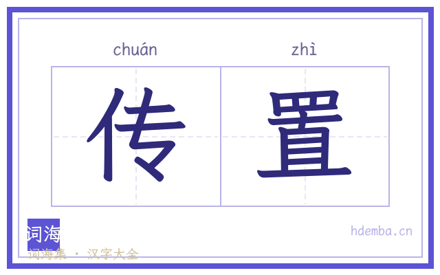 传置的书法字
