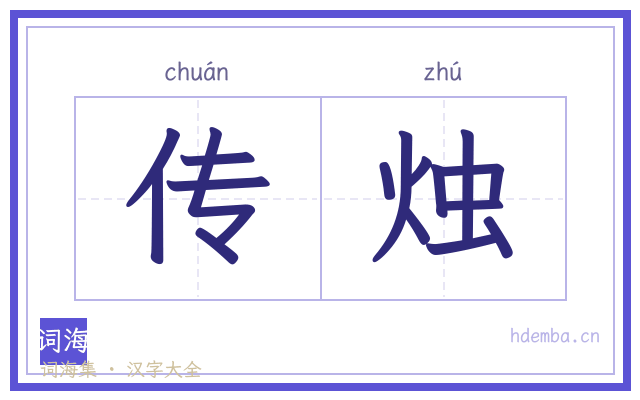 传烛的书法字