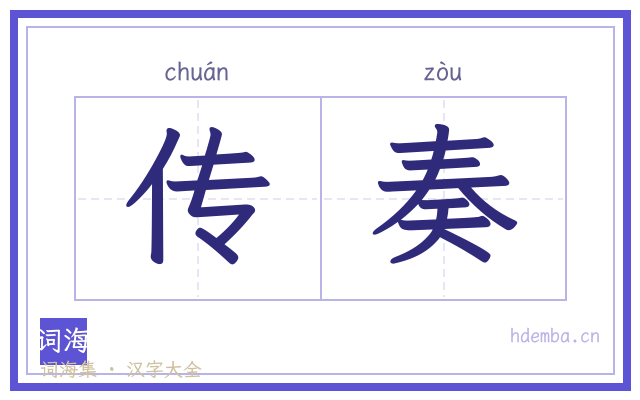 传奏的书法字