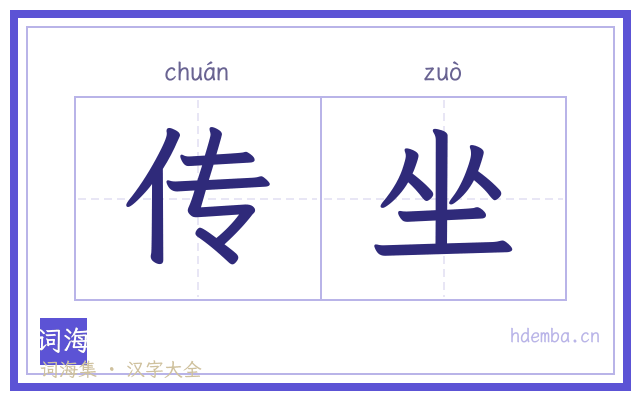 传坐的书法字