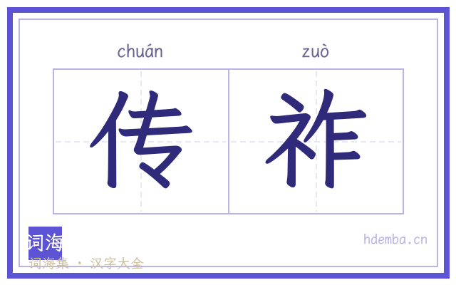 传祚的书法字