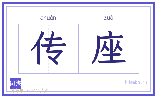 传座的书法字