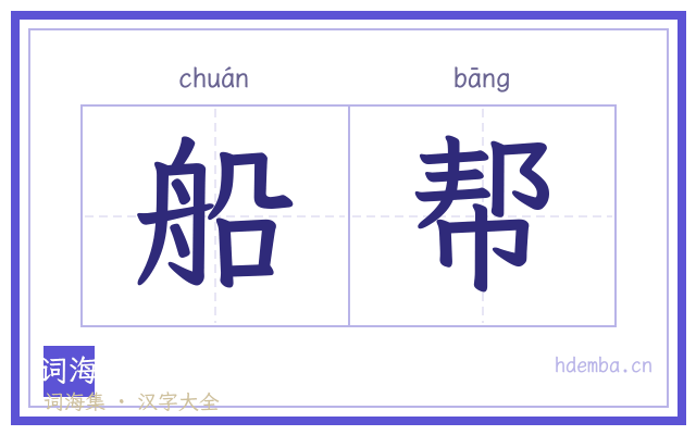 船帮的书法字