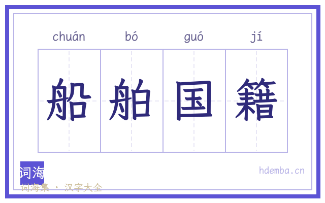 船舶国籍的书法字