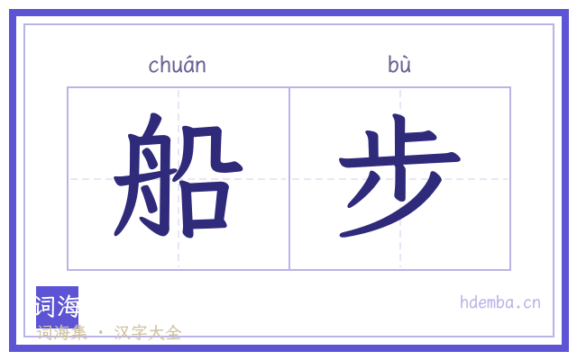 船步的书法字