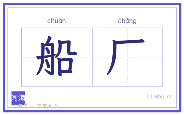 船厂的书法字