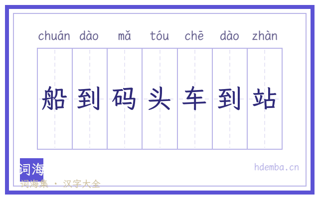 船到码头车到站的书法字
