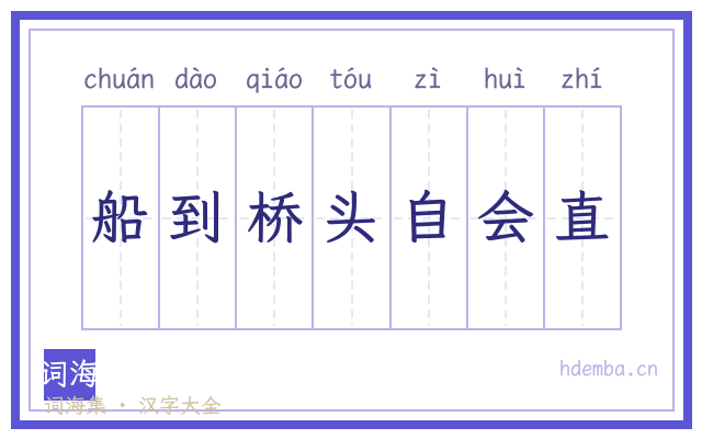 船到桥头自会直的书法字