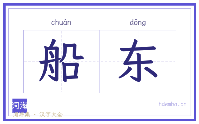 船东的书法字