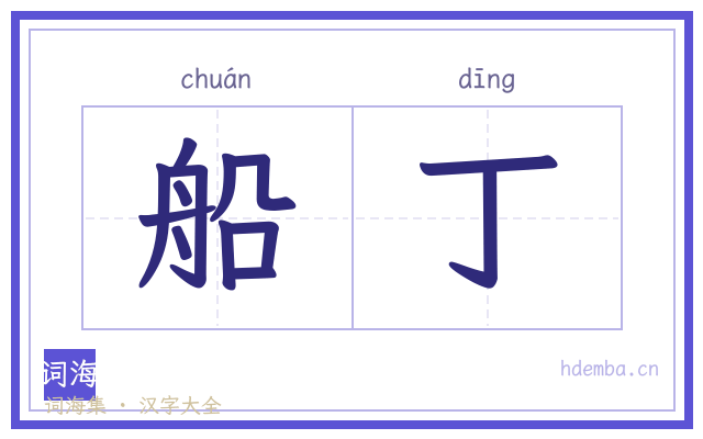 船丁的书法字