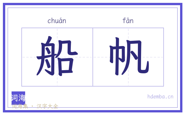 船帆的书法字