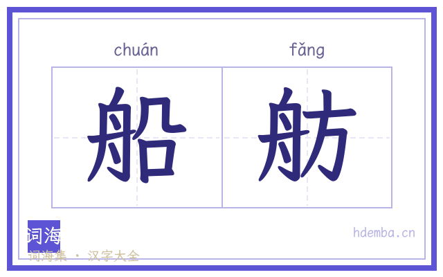 船舫的书法字