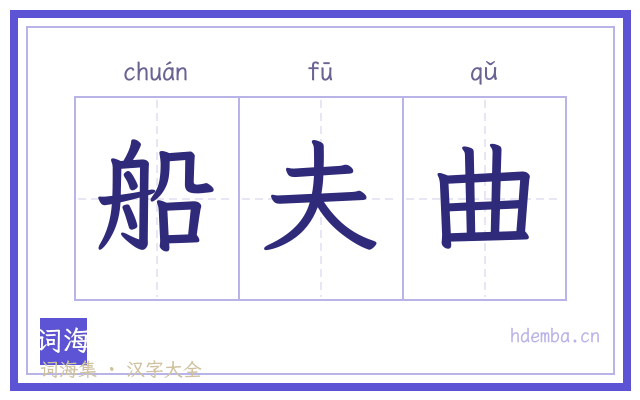 船夫曲的书法字